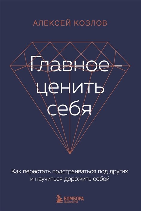 Козлов Алексей Алексеевич - Главное — ценить себя. Как перестать подстраиваться под других и научиться дорожить собой