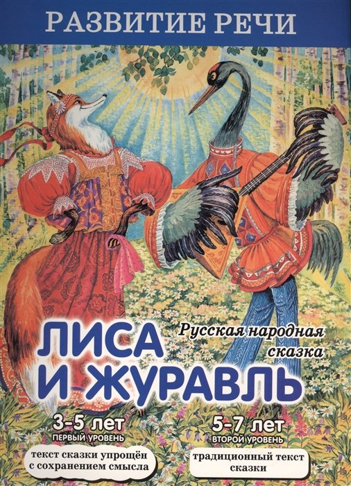 Афанасьев А. (переск.) - Лиса и журавль. Русская народная сказка. 3-5 лет. Первый уровень. 5-7 лет. Второй уровень