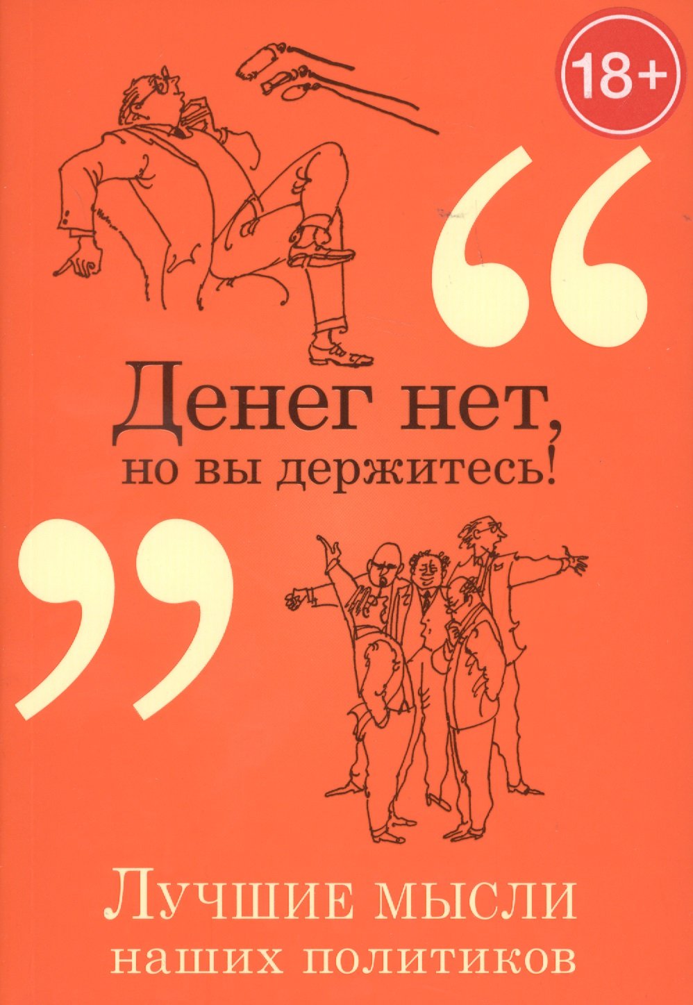 

Денег нет, но вы держитесь!