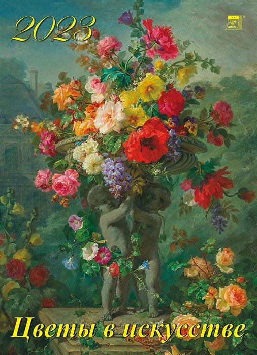 Календарь настенный на 2023 год "Цветы в искусстве"
