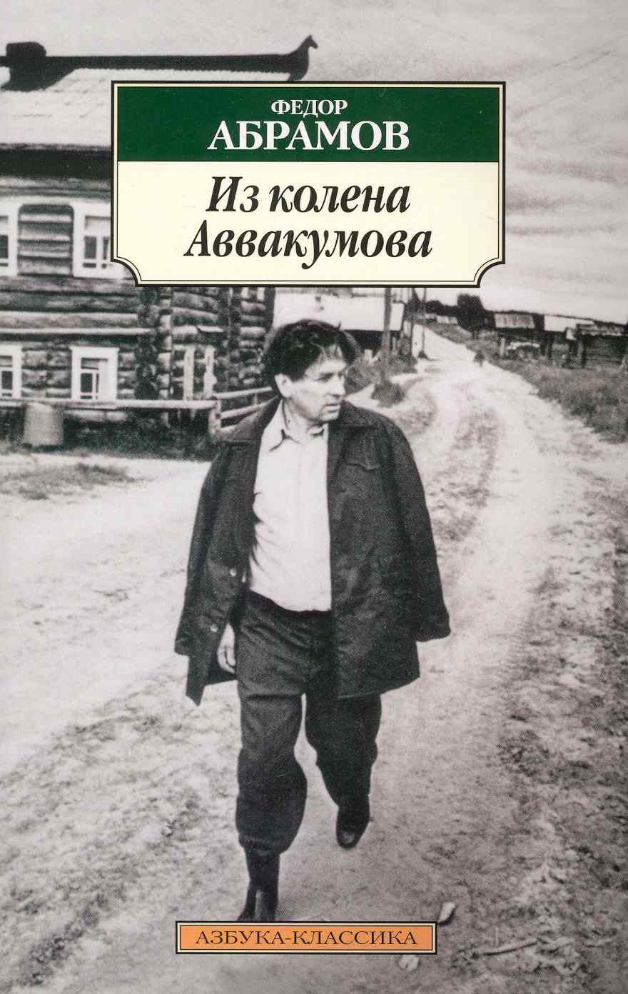 Из колена Аввакумова: Повести, рассказы / (мягк) (Азбука-классика). Абрамов  Ф. (Азбука) (Абрамов Ф.). ISBN: 978-5-9985-0854-7 ➠ купите эту книгу с  доставкой в интернет-магазине «Буквоед»