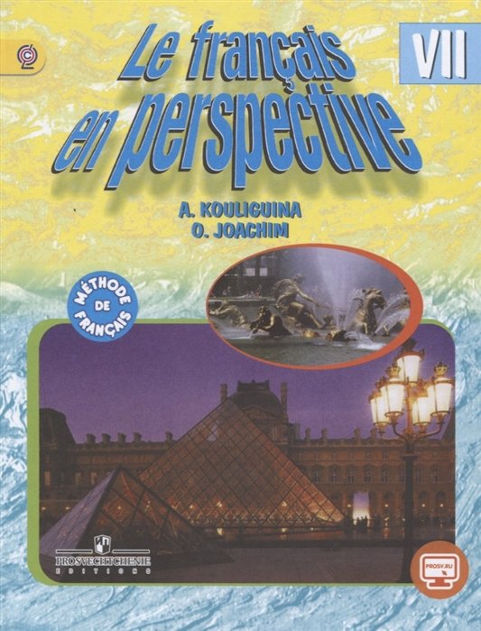 

Кулигина. Французский язык. 7 кл. Учебник с onlin (углубл.)/ УМК"Французский в перспективе" (ФГОС)
