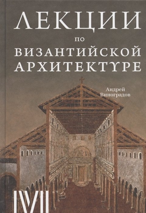 Виноградов А.Ю. - Лекции по византийской архитектуре. 15 лекций для проекта Магистерия