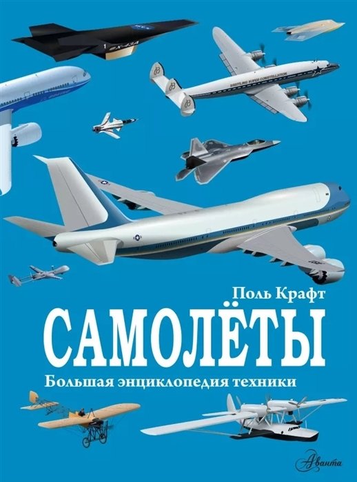 

Самолеты. Большая энциклопедия техники