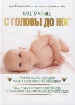

Ваш малыш: С головы до ног