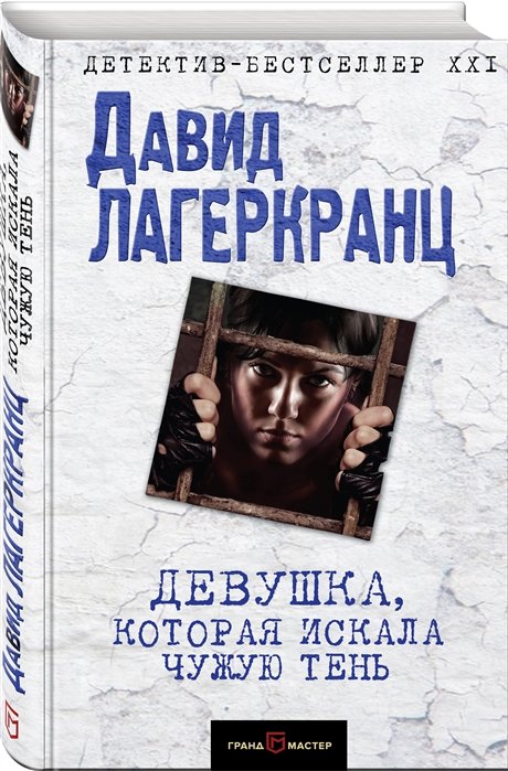

Девушка, которая искала чужую тень