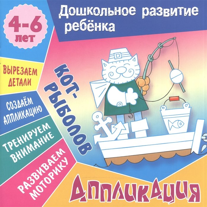 Кот-рыболов Аппликация Для детей 4-6 лет 47₽