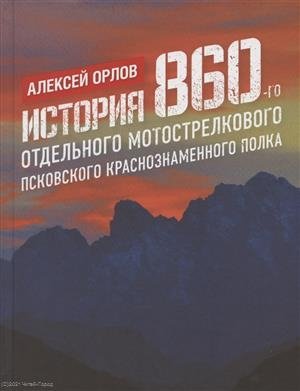 Орлов А. История 860-го отдельного мотострелкового Псковского Краснознаменного полка