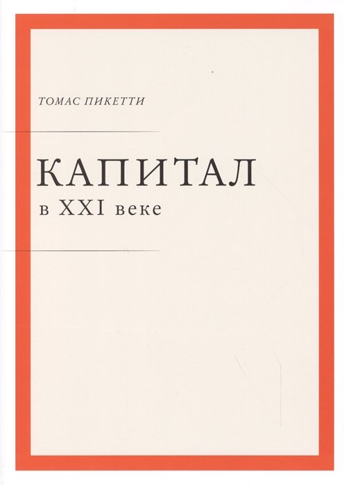 Пикетти Т. - Капитал в XXI веке