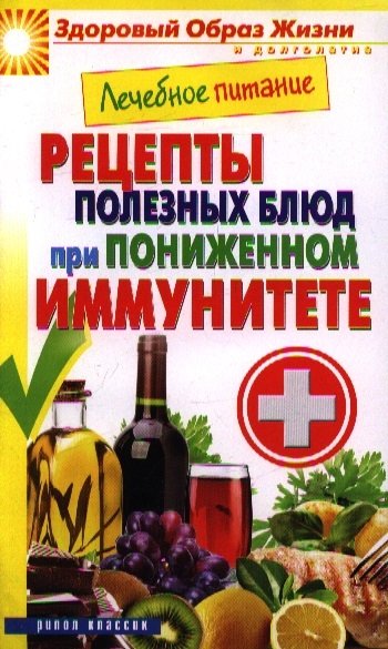 

Лечебное питание. Рецепты полезных блюд при пониженном иммунитете
