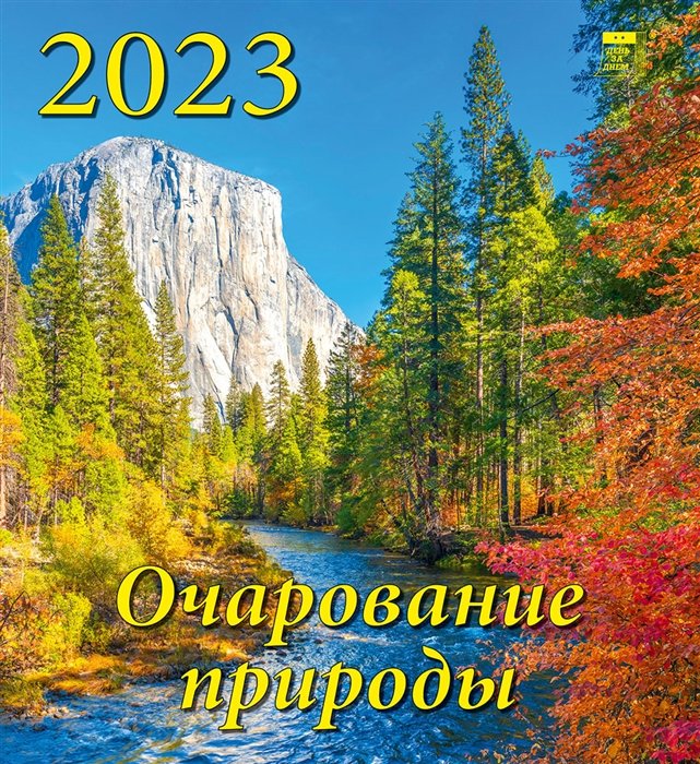 Календарь настенный на 2023 год "Очарование природы"