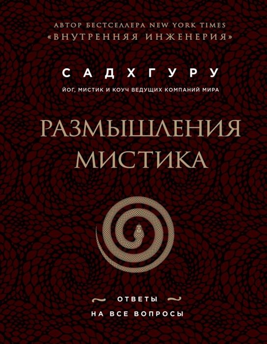 Садхгуру - Размышления мистика. Ответы на все вопросы (бизнес)