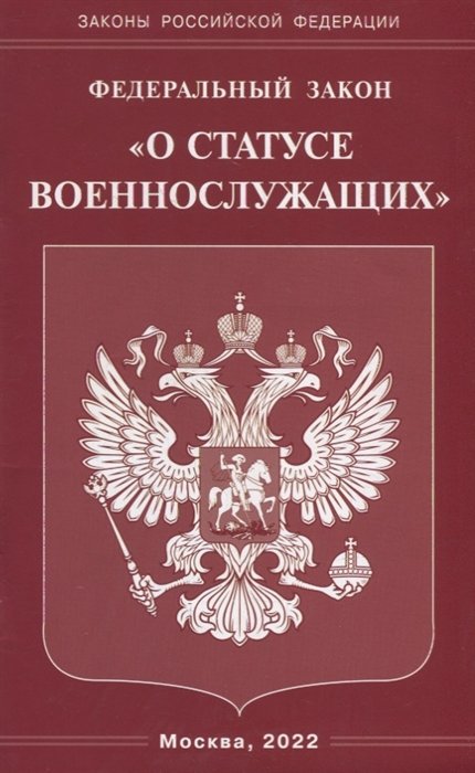  - Федеральный закон «О статусе военнослужащих»