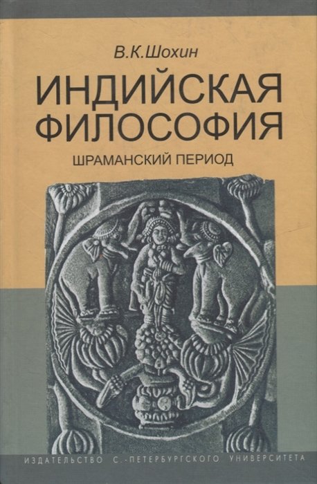 Шохин В. - Индийская философия. Шраманский период (середина I тысячелетия до н.э.). Учебное пособие