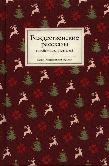 Стрыгина Т. (ред.-сост.) - Рождественские рассказы зарубежных писателей