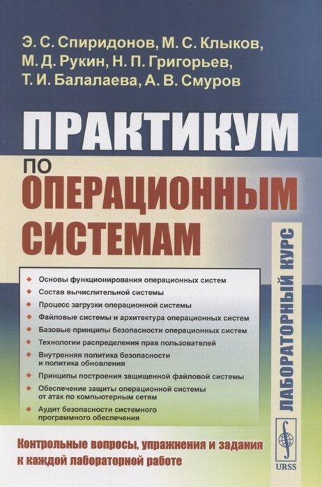 Спиридонов Э., Клыков С., Рукин М.  - Практикум по операционным системам