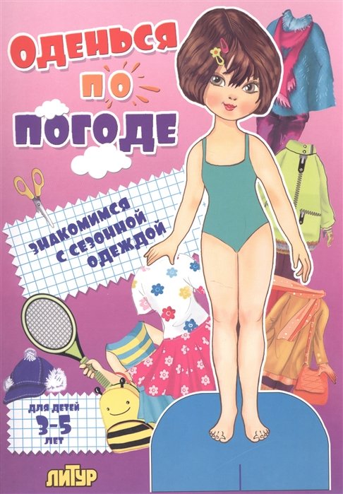 Оденься по погоде. Знакомимся с сезонной одеждой. Для детей 3-5 лет