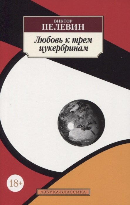 Пелевин Виктор Олегович - Любовь к трем цукербринам