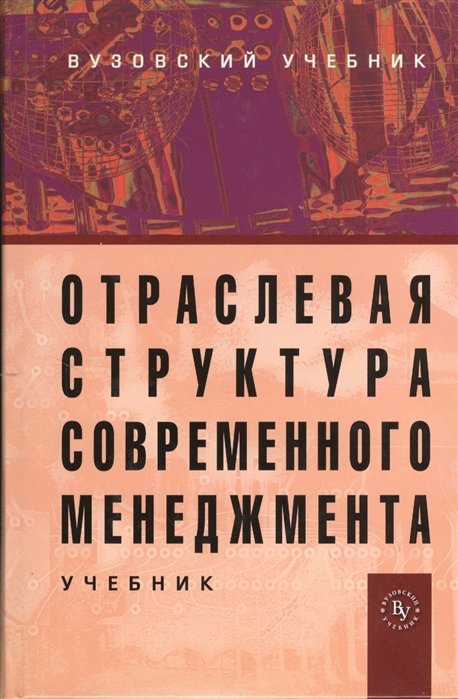 Максимцов М., Горфинкель В. (ред.) - Отраслевая структура современного менеджмента. Учебник