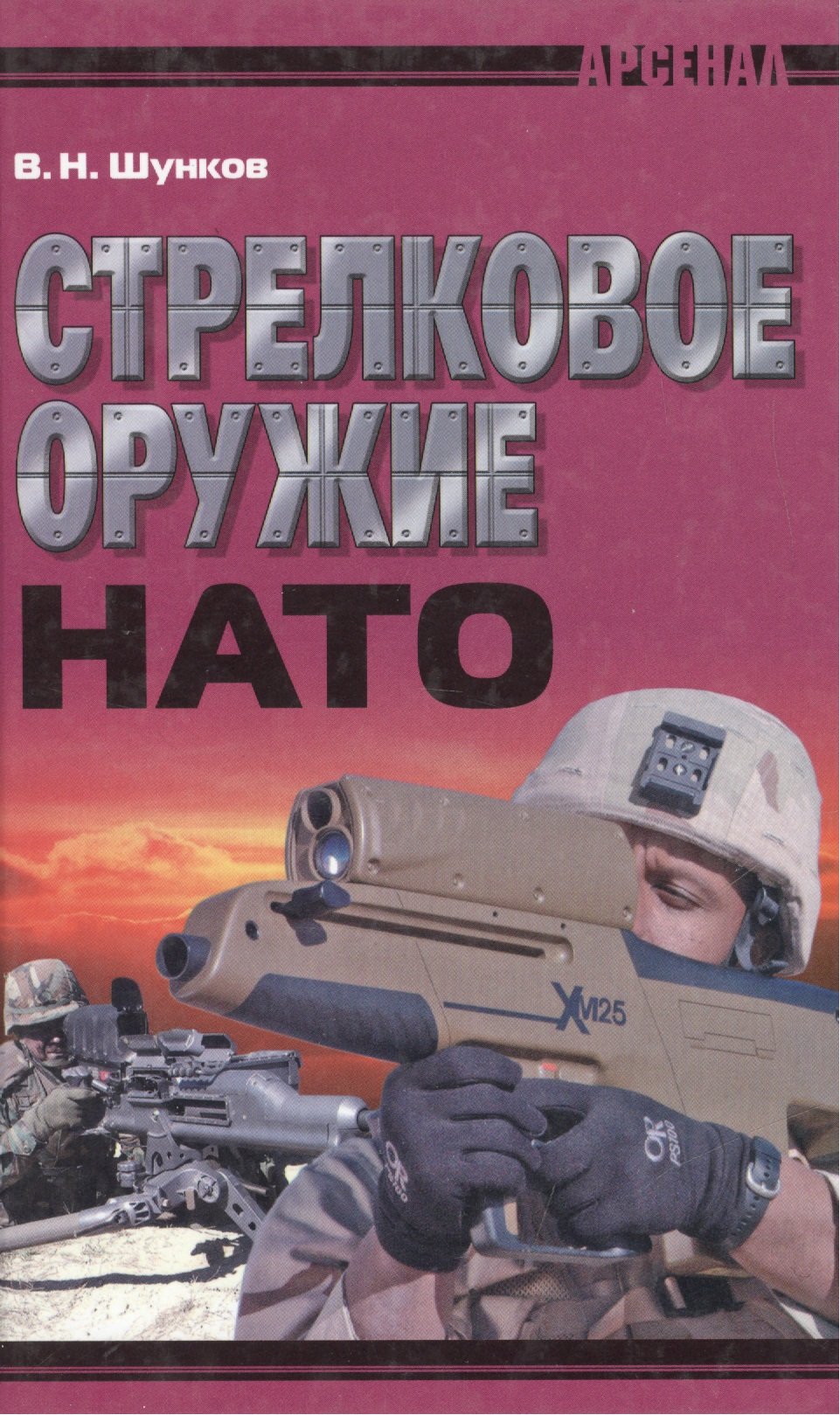 

Стрелковое оружие НАТО