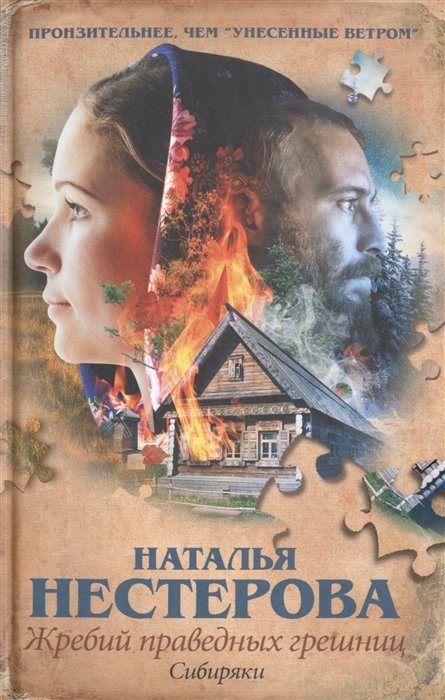 

Жребий праведных грешниц. Сибиряки