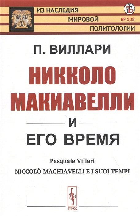 Виллари П. - Никколо Макиавелли и его время