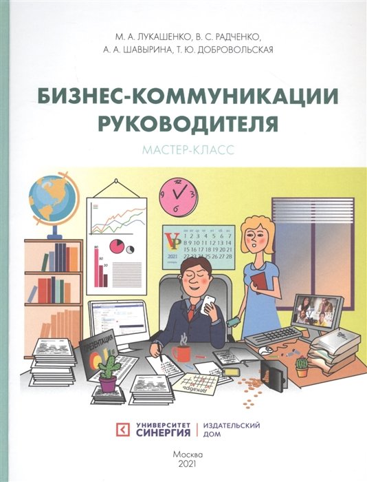 Лукашенко М., Радченко В., Шавырина А. - Бизнес-коммуникации руководителя. Мастер-класс: учебное пособие