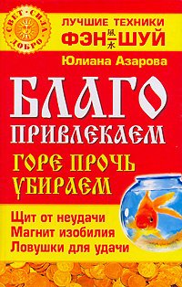 

Благо привлекаем, горе прочь убираем
