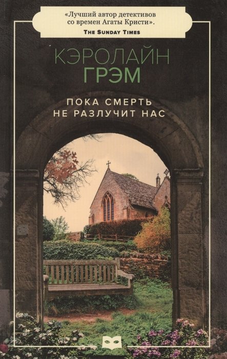 

Пока смерть не разлучит нас: роман