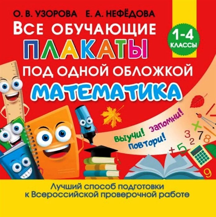 Узорова Ольга Васильевна - Все обучающие плакаты по математике. 1-4 классы