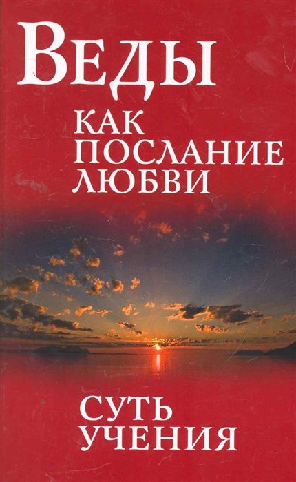 Бхагаван Шри Сатья Саи Баба - Веды как послание любви. Суть учения. Беседы Бхагаван Шри Сатья Саи Бабы в течение 1965 года