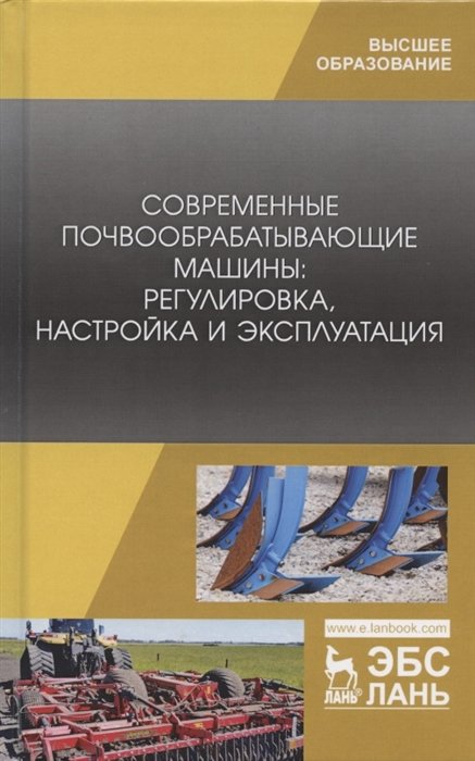 Валиев А., Зиганшин Б., Мухамадьяров Ф. - Современные почвообрабатывающие машины: регулировка, настройка и эксплуатация. Учебное пособие