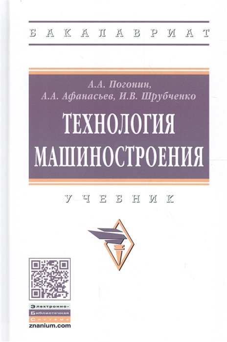 Погонин А., Афанасьев А., Шрубченко И. - Технология машиностроения. Учебник