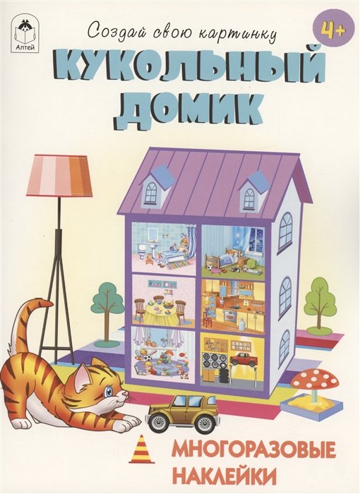 Кукольный домик. Книжка с многоразовыми наклейками
