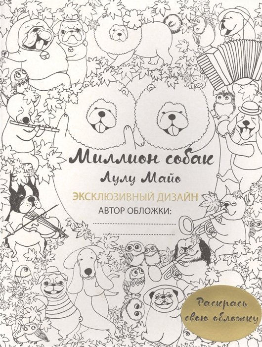 

Миллион собак (раскрась обложку)
