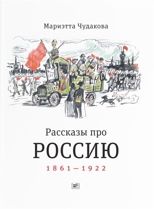 Чудакова М.О. - Рассказы про Россию. 1861-1922