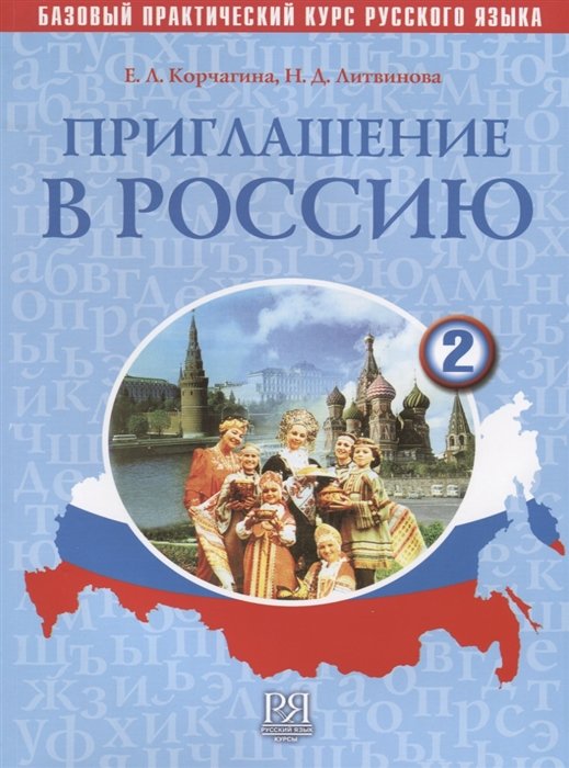 Корчагина  Е., Литвинова Н. - Приглашение в Россию. Базовый практический курс русского языка. Выпуск 2. Учебник (+CD)