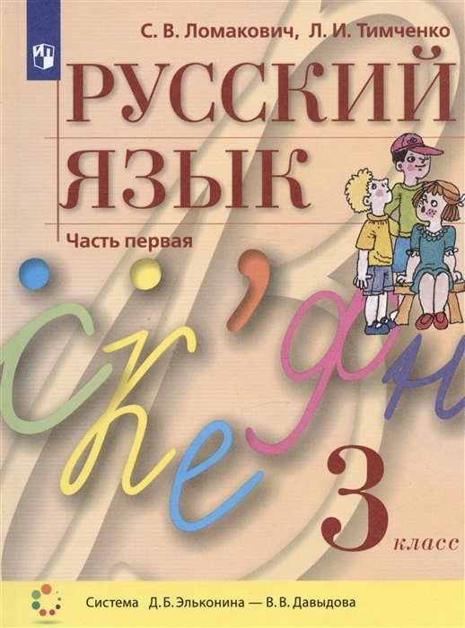 Ломакович С.В., Тимченко Л.И. - Русский язык. 3 класс. Учебник. В двух частях. Часть 1 (система Д.Б. Эльконина - В.В. Давыдова)