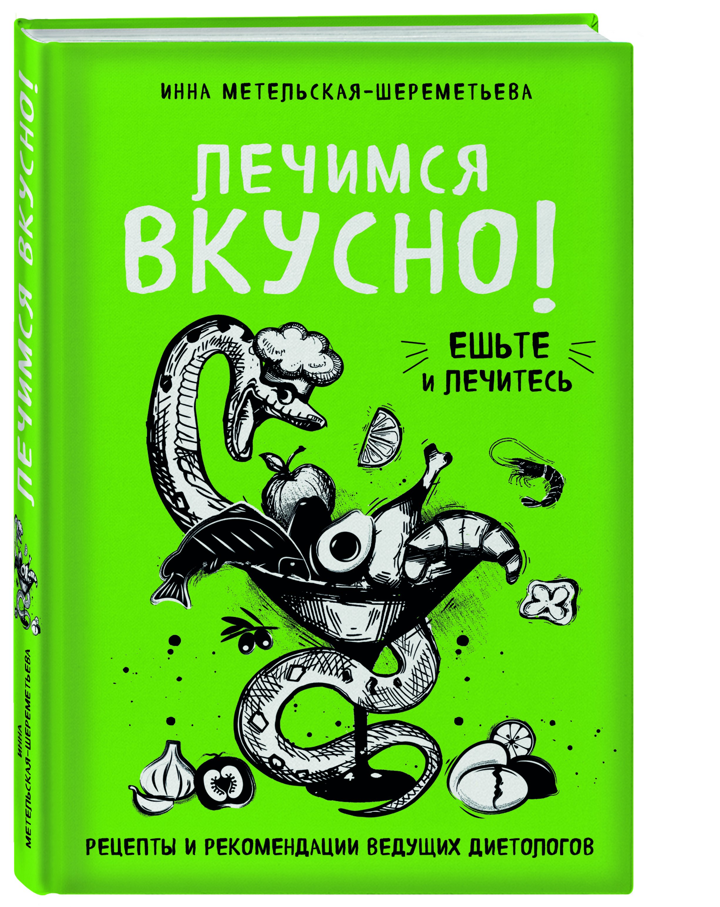 Метельская-Шереметьева Инна Лечимся вкусно! Рецепты и рекомендации ведущих диетологов