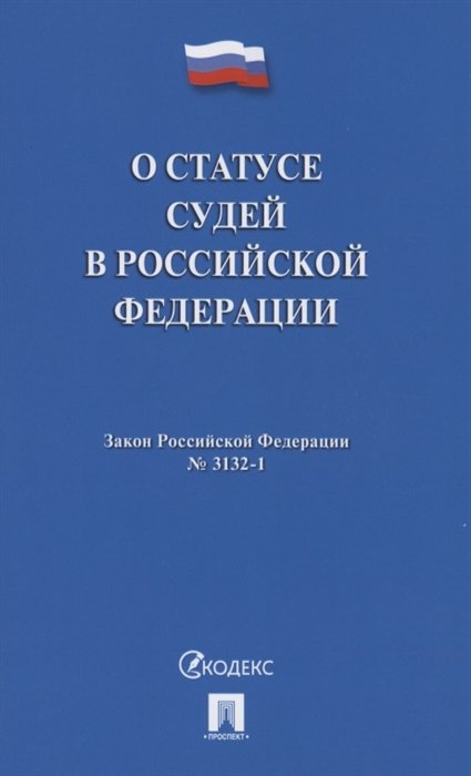  - О статусе судей в Российской Федерации № 3132-1-ФЗ