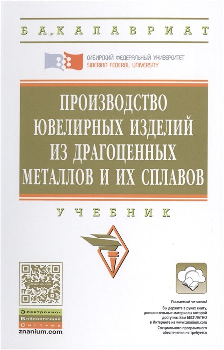 Сидельников С., Константинов И., Довженко Н. и др. - Производство ювелирных изделий из драгоценных металлов и их сплавов. Учебник