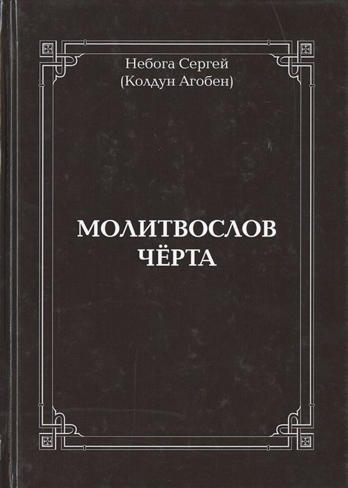 

Молитвослов Черта