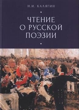 юрьев о заполненные зияния книга о русской поэзии Калягин Н.И. Чтения о русской поэзии