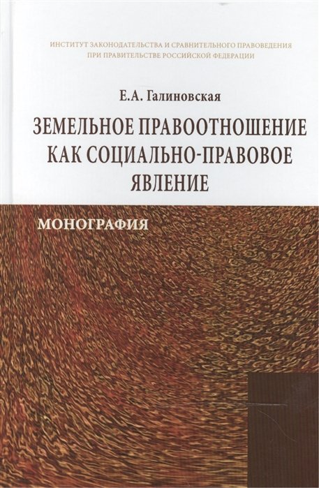 Галиновская Е. - Земельное правоотношение как социально-правовое явление: Монография