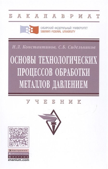 Константинов И., Сидельников С. - Основы технологических процессов обработки металлов. Учебник