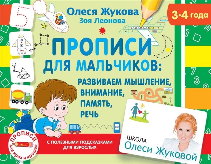 Жукова Олеся Станиславовна - Прописи для мальчиков: развиваем мышление, внимание, память, речь