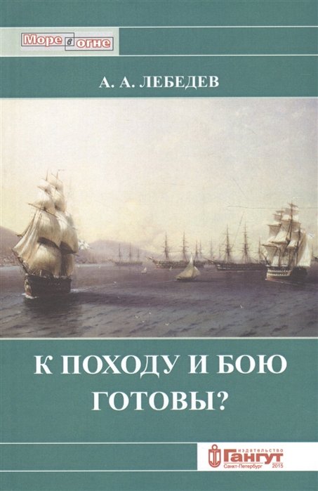 Лебедев А. - К походу и бою готовы? Боевые возможности корабельных эскадр русского парусного флота XVIII - середины XIX вв. с точки зрения состояния их личного состава