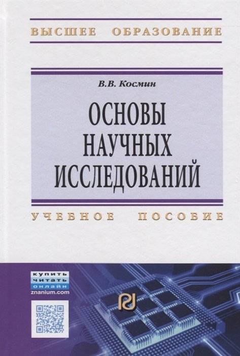 Основы научных исследований. Учебное пособие