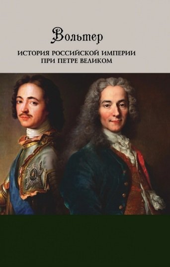 Вольтер - История Российской империи при Петре Великом