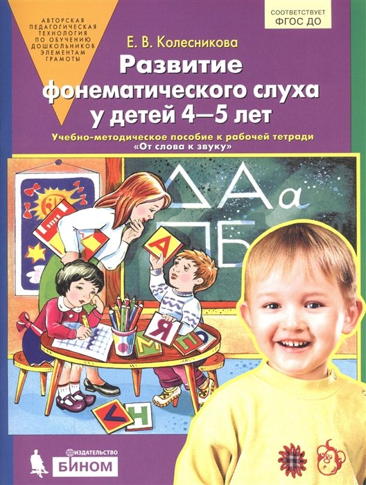 Колесникова Е. - Развитие фонематического слуха у детей 4-5 лет. Учебно-методическое пособие к рабочей тетради "От слова к звуку"